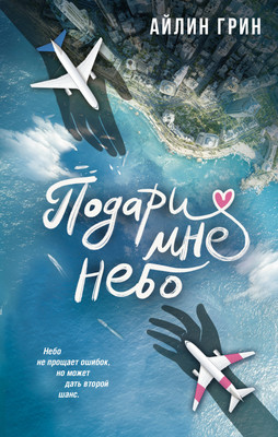 

Книга, Подари мне небо, твердая обложка