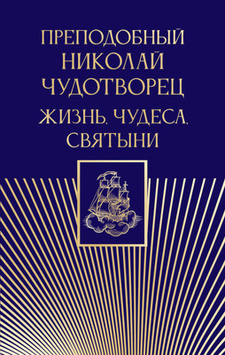 Книга АСТ Преподобный Николай Чудотворец. Жизнь, чудеса, святыни (9785171642174) -
