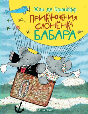 Книга АСТ Приключения слоненка Бабара, твердая обложка (де Брюнофф Жан) - 