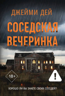 

Книга, Соседская вечеринка, мягкая обложка