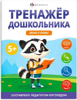 

Развивающая книга, Тренажер дошкольника. Звуки и буквы / 68273