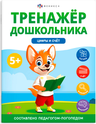 

Развивающая книга, Тренажер дошкольника. Цифры и счет / 68275