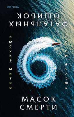 

Книга, Шесть масок смерти, твердая обложка