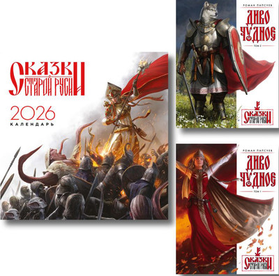 

Набор книг, Диво Чудное. С календарем Сказки Старой Руси