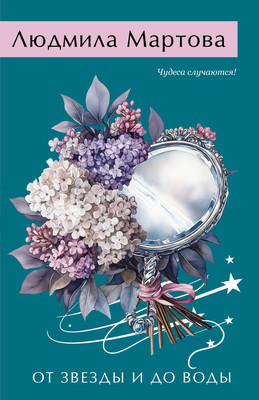 

Книга, От звезды и до воды