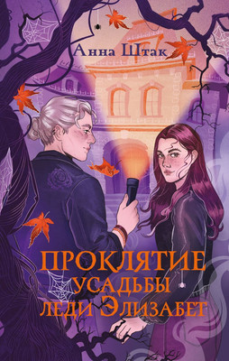 

Художественная книга, Проклятие усадьбы леди Элизабет