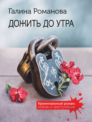 

Книга, Дожить до утра