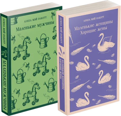 

Набор книг, Маленькие женщины. Маленькие мужчины. Истории их жизней