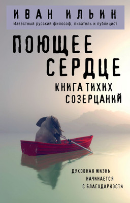 Книга Эксмо Поющее сердце. Книга тихих созерцаний (Ильин Иван 9785042222559) - 