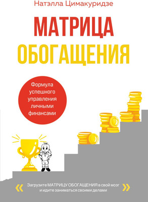 Книга Бомбора Матрица обогащения (Цимакуридзе Натэлла 9785042235634) - 