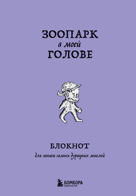 

Блокнот, Зоопарк в моей голове. Для записи самых дурацких мыслей