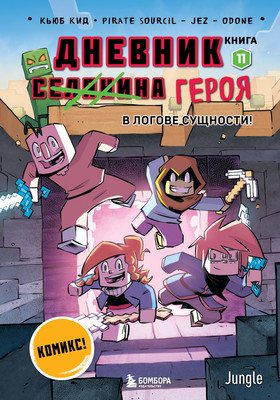 

Комикс, Дневник героя. В логове Сущности! Книга 11