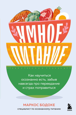 Книга Бомбора Умное питание (Бодоке Маркос 9785042062049) - 