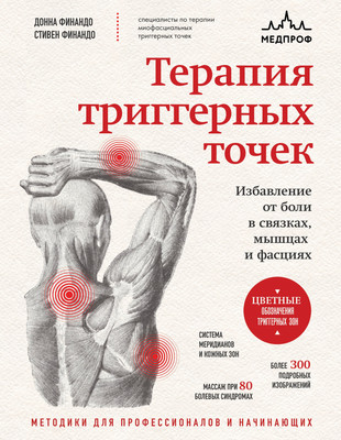 

Книга, Терапия триггерных точек
