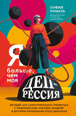 Книга Бомбора Я больше, чем моя депрессия (Ромель София 9785041984571) - 