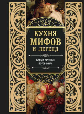 Книга ХлебСоль Кухня мифов и легенд. Блюда древних богов мира (9785042119156) - 