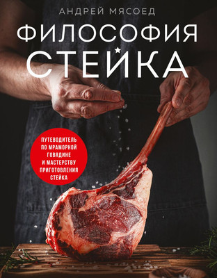 Книга ХлебСоль Философия стейка (Мясоед Андрей 9785042063107) - 
