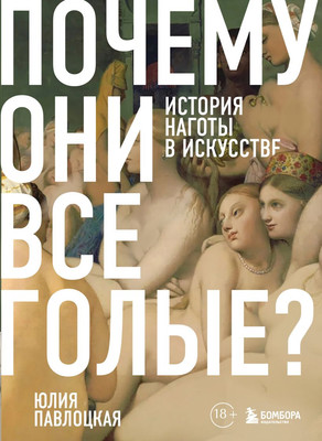 

Книга, Почему они все голые История наготы в искусстве