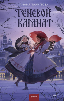 

Художественная книга, Теневой каганат