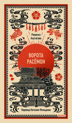Художественная книга МИФ Ворота Расемон. Вечные истории. Young Adult