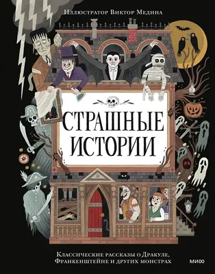 

Художественная книга, Страшные истории