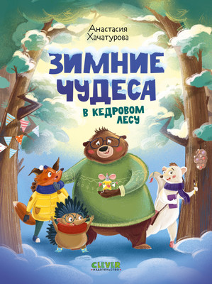 

Книга, Зимние чудеса в кедровом лесу, твердая обложка