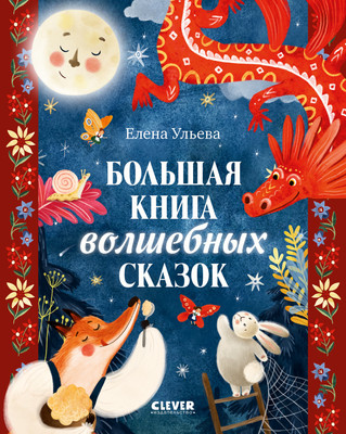 

Книга, Большая книга волшебных сказок, твердая обложка