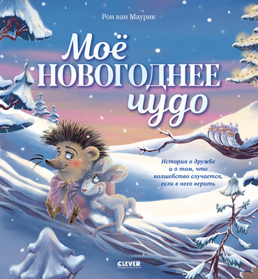 Книга CLEVER Книжки-картинки. Мое новогоднее чудо, твердая обложка (Маурик Ван Рон) - 