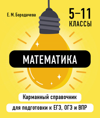 Учебное пособие Эксмо Математика, мягкая обложка (Бородачева Елена) -