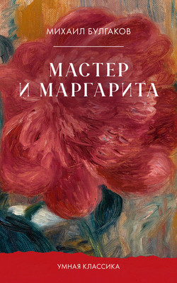 Книга CLEVER Умная классика. Мастер и Маргарита, мягкая обложка (Булгаков Михаил) -