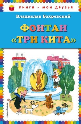 

Книга, Фонтан Три кита