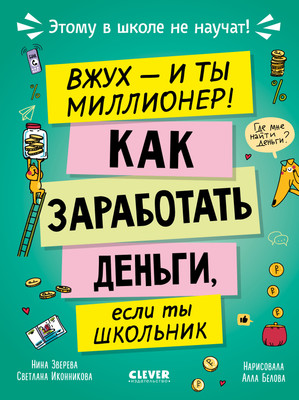 Книга CLEVER Этому в школе не научат! Вжух, и ты миллионер! Твердая обложка (Зверева Нина) -