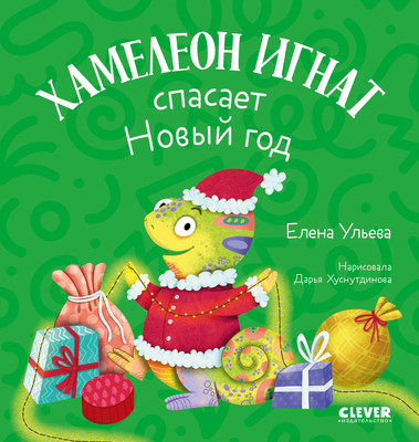 

Развивающая книга, Первые эмоции. Хамелеон Игнат спасает Новый год, твердая обложка