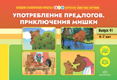 

Развивающая книга, Употребление предлогов. Приключения Мишки