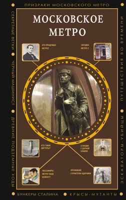 Книга АСТ Московское метро (Гречко Матвей 9785171755829) -