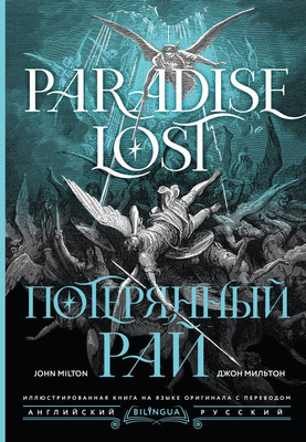 

Книга, Потерянный рай. Paradise Lost, твердая обложка