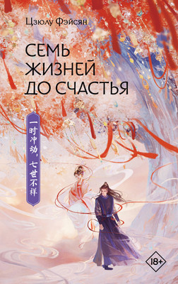 

Книга, Семь жизней до счастья, твердая обложка