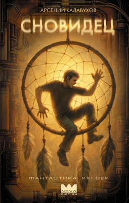 Книга АСТ Сновидец, твердая обложка (Калабухов Арсений) - 