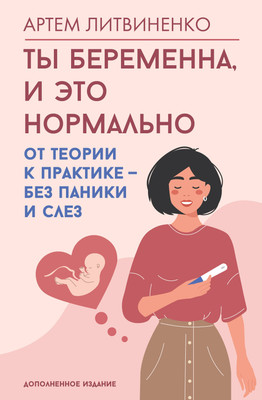 Книга АСТ Ты беременна, и это нормально (Литвиненко Артем 9785171762292) -