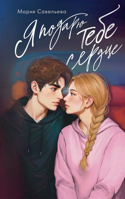 

Книга, Я подарю тебе сердце, твердая обложка