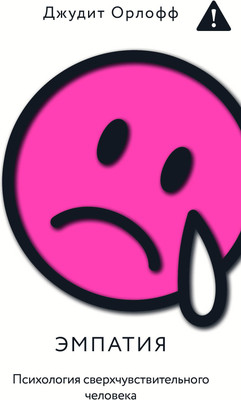 Книга АСТ Эмпатия. Психология сверхчувствительного человека (Орлофф Д. 9785171747732) -
