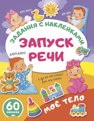Развивающая книга АСТ Мое тело. Задания с наклейками, мягкая обложка -