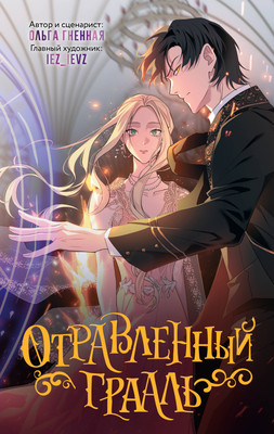 

Комикс, Отравленный Грааль, твердая обложка