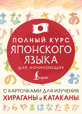 

Учебное пособие, Полный курс японского языка для начинающих с карточками