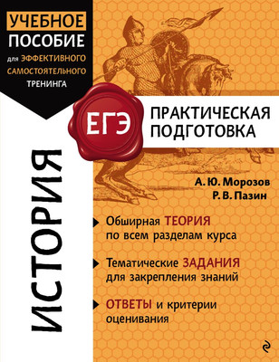 Учебное пособие Эксмо История, мягкая обложка (Морозов Александр, Пазин Роман) -