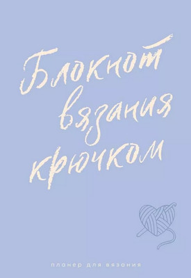 

Блокнот, Для вязания крючком / 9785171771713