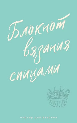 

Блокнот, Для вязания спицами / 9785171771744