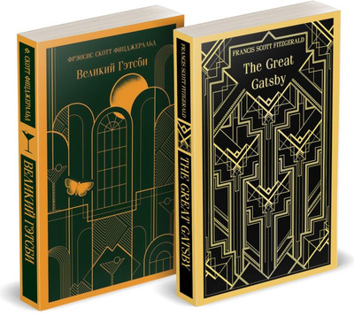

Набор книг, Великий Гэтсби на двух языках