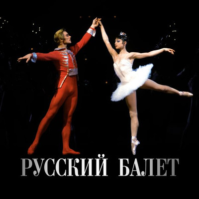 Календарь настенный АСТ Русский балет. 2026 год (9785171769680) -