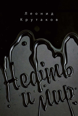 

Нехудожественная книга, Нефть и мир. Книга 1